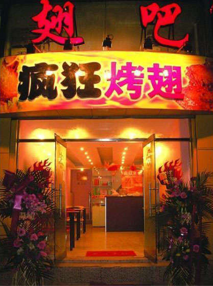 下谷坪土家族乡烤翅